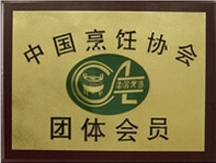 中國(guó)烹飪協(xié)會(huì)會(huì)員